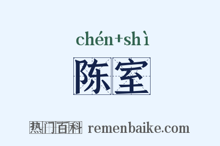 陈室是什么意思的图片
